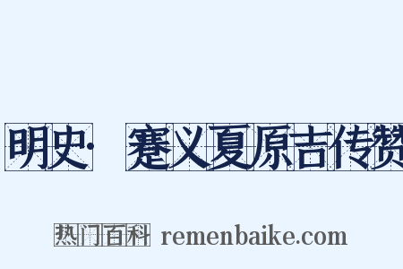 明史·蹇义夏原吉传赞是什么意思的图片